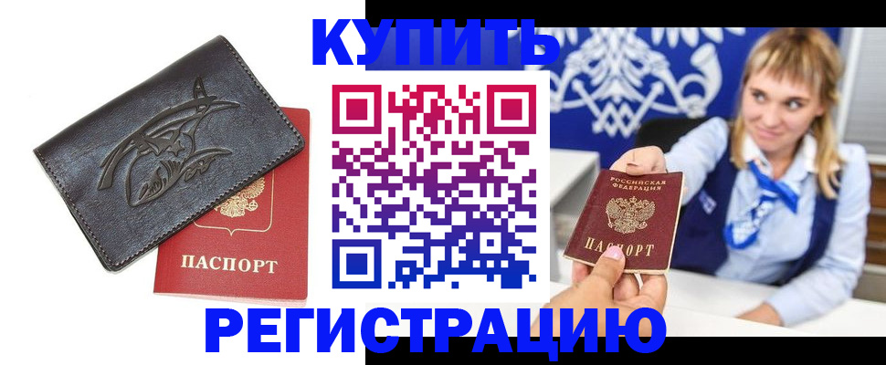 прописка от собственника в Енисейске